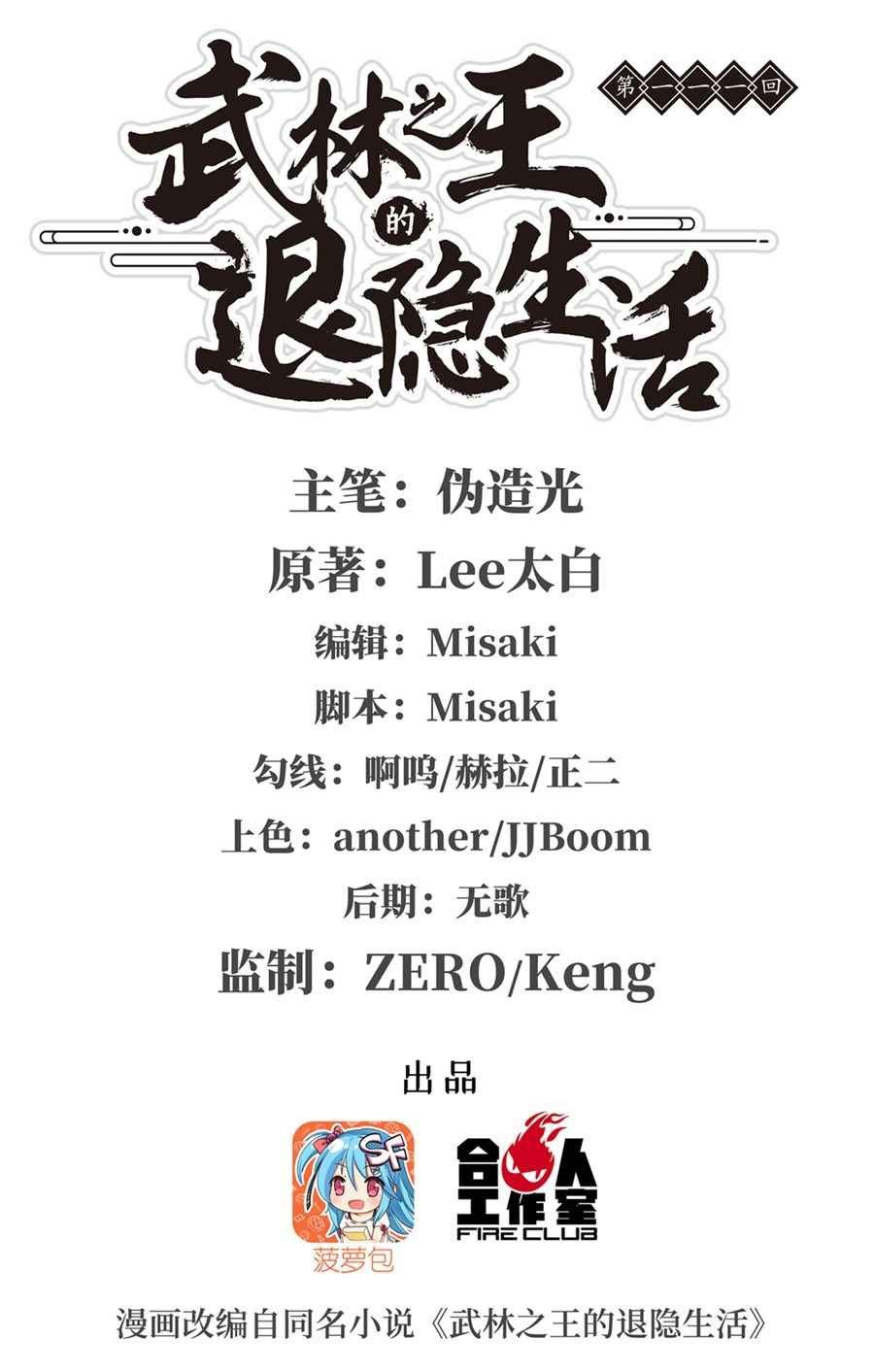Martial King’s Retired Life Chapter 111 Gambar 2